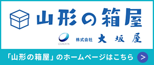 山形の箱屋　大坂屋