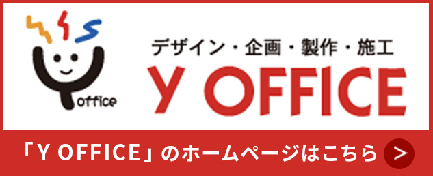 デザイン・企画・制作・施工　Y Office